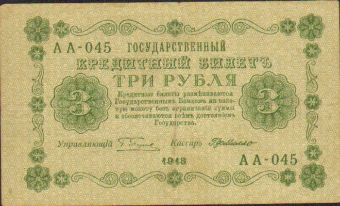 3 (три) рубля, Государственный кредитный билет, 1918 год ― ООО "Исторический Документ"